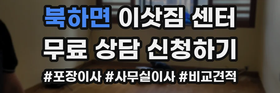 북하면 이삿짐 센터