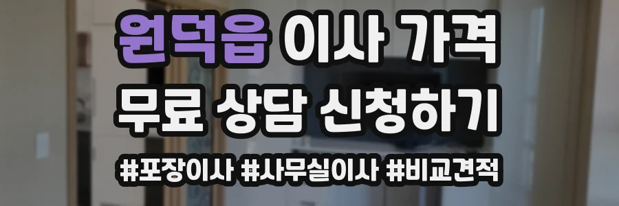 원덕읍 이사 가격