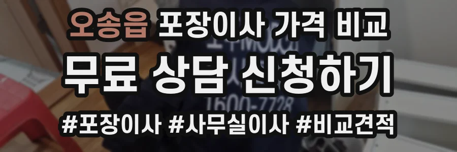 오송읍 포장이사 가격 비교