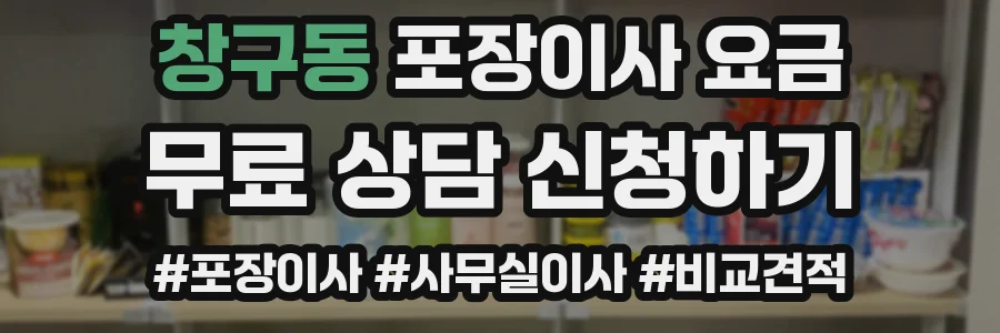 창구동 포장이사 요금