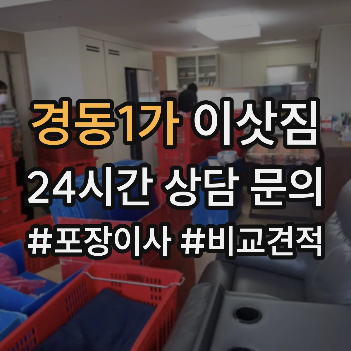 경동1가 이삿짐