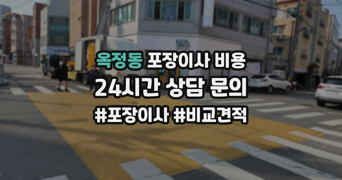 옥정동 포장이사 비용