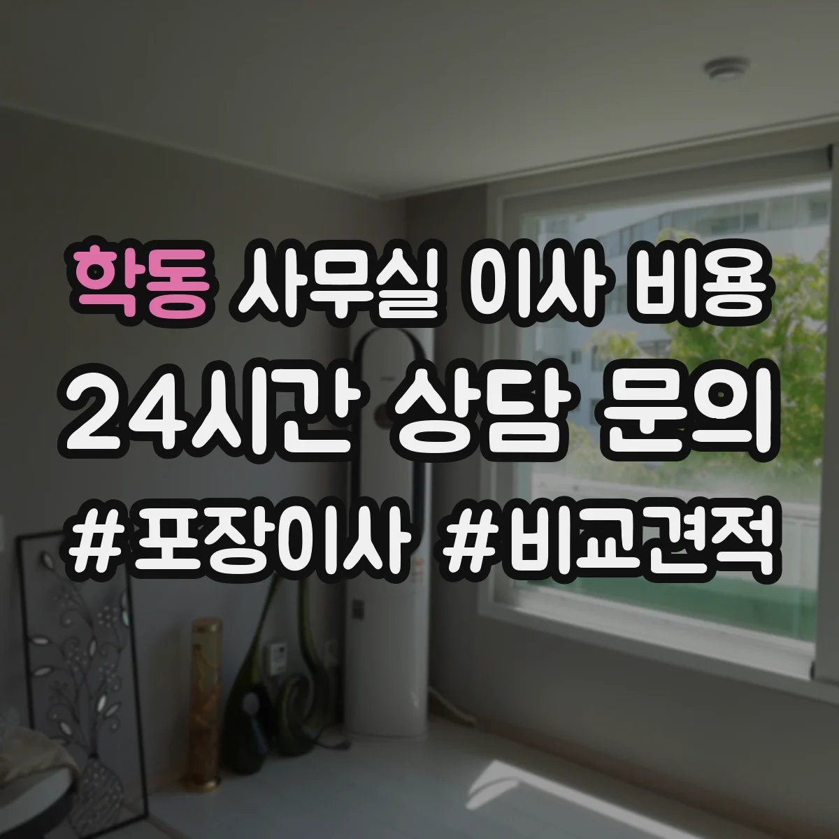 학동 사무실 이사 비용