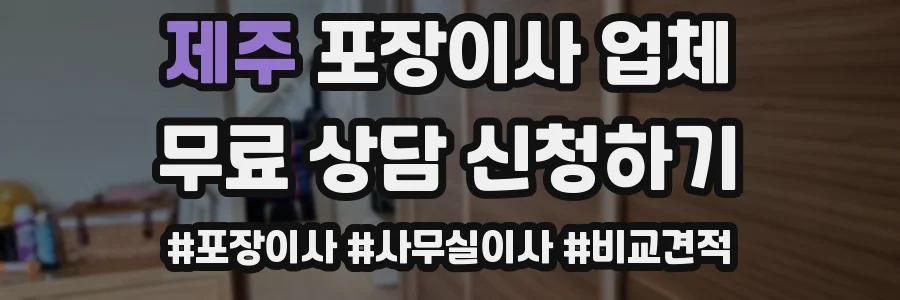 제주 포장이사 업체