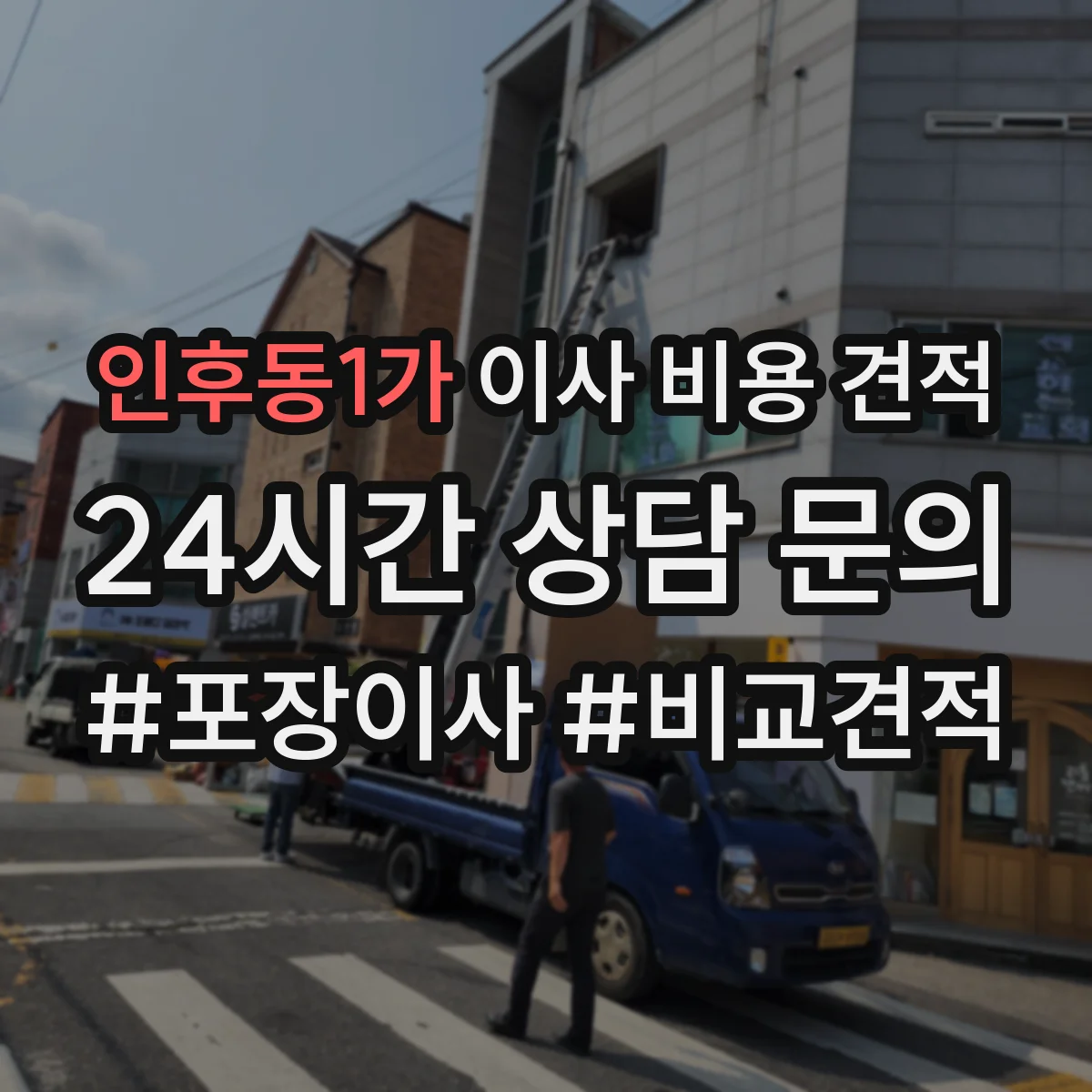 인후동1가 이사 비용 견적