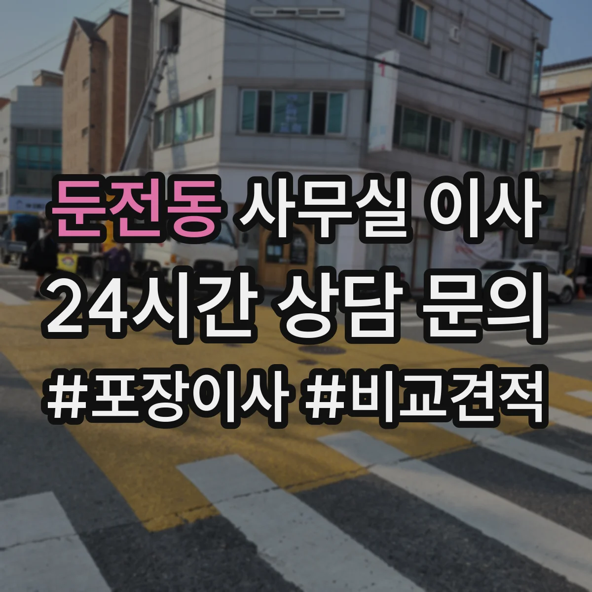 둔전동 사무실 이사