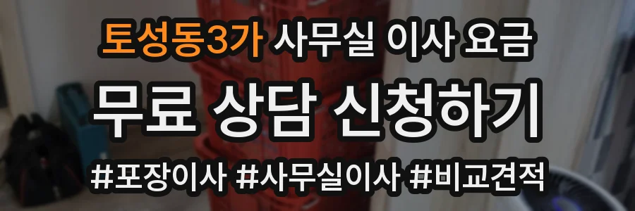 토성동3가 사무실 이사 요금