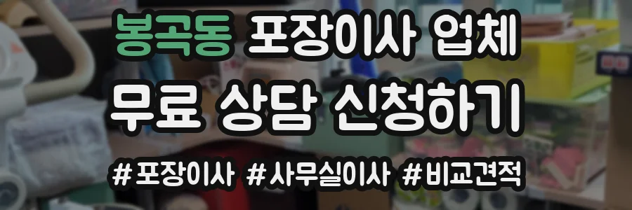 봉곡동 포장이사 업체