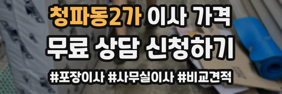 청파동2가 이사 가격