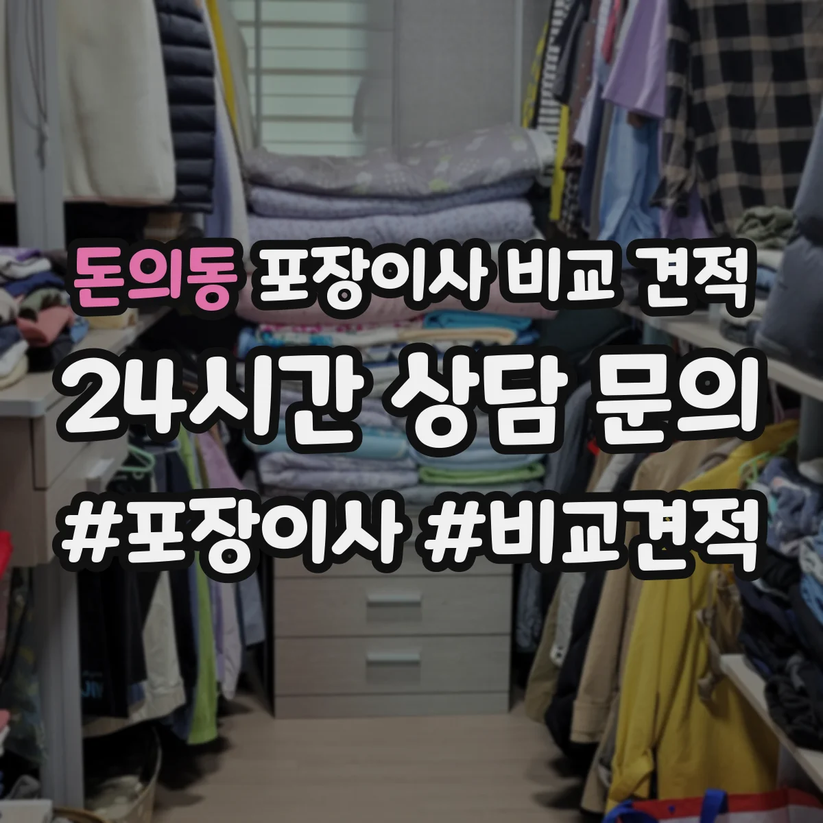 돈의동 포장이사 비교 견적