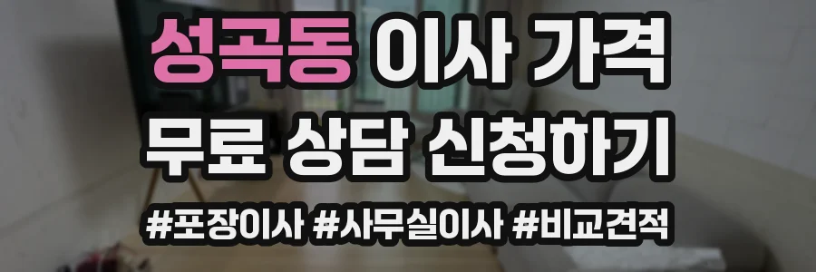 성곡동 이사 가격