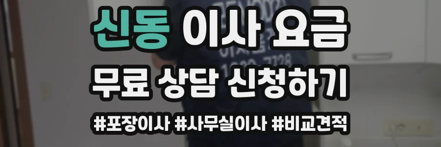신동 이사 요금