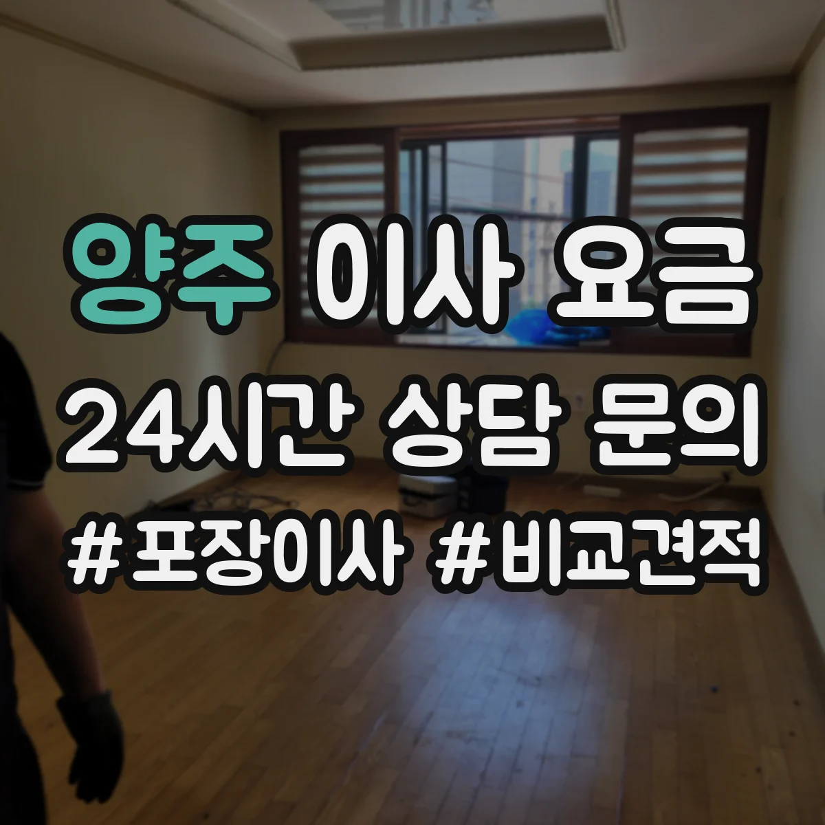 양주 이사 요금