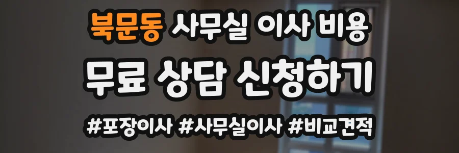 북문동 사무실 이사 비용