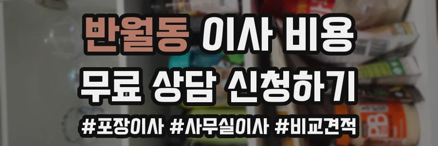반월동 이사 비용