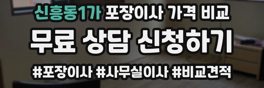 신흥동1가 포장이사 가격 비교