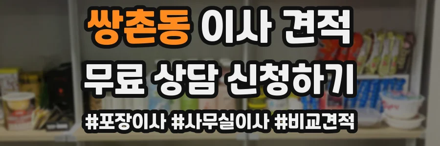 쌍촌동 이사 견적