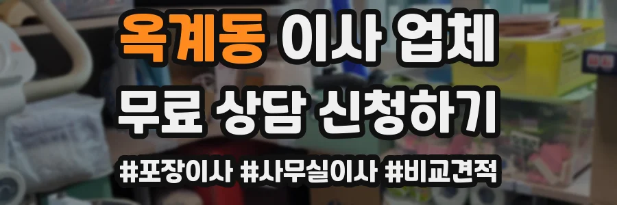 옥계동 이사 업체