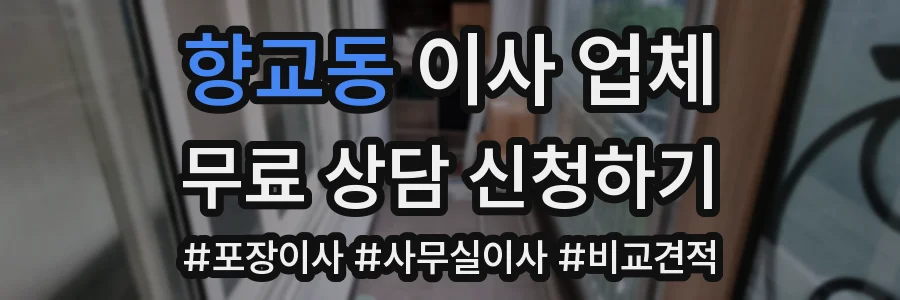 향교동 이사 업체