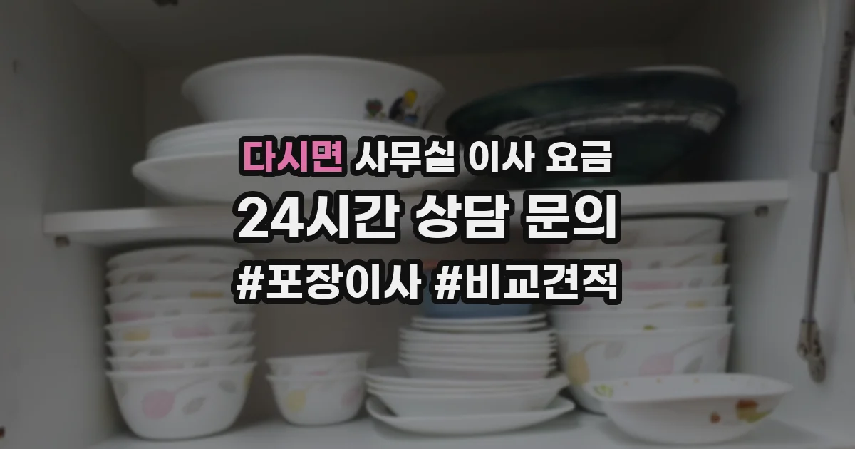 다시면 사무실 이사 요금