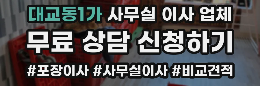 대교동1가 사무실 이사 업체