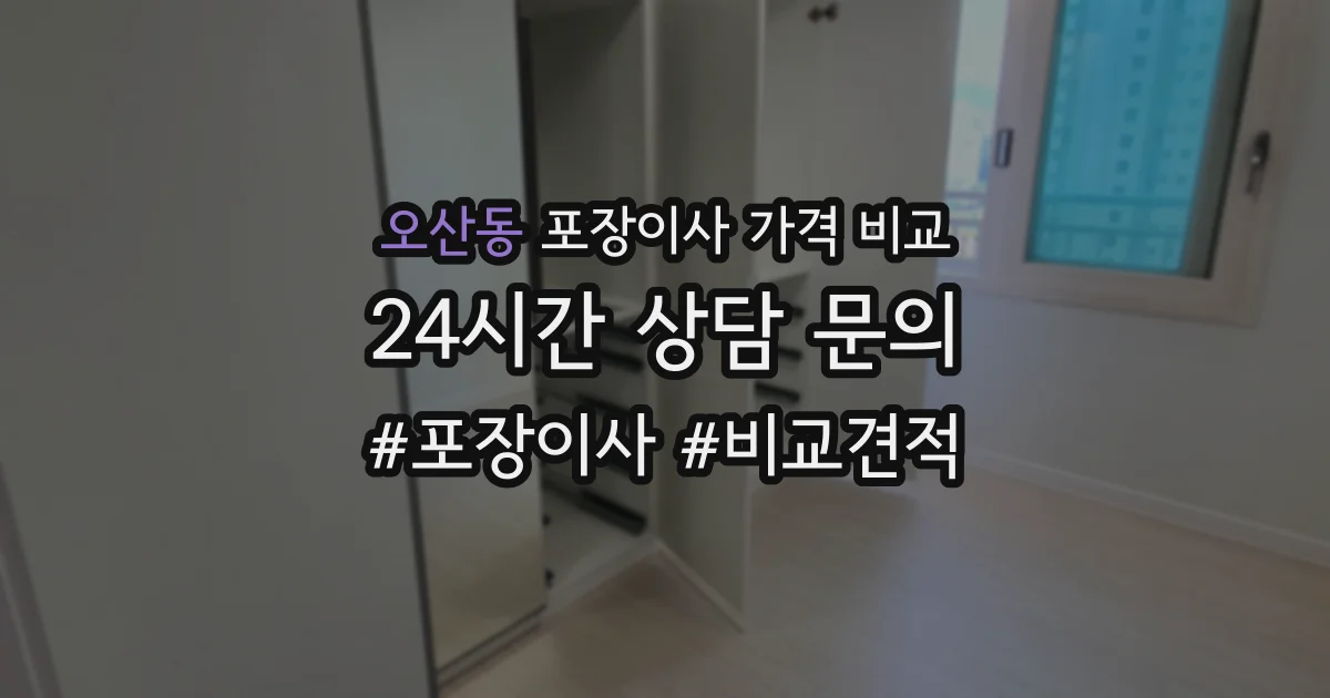 오산동 포장이사 가격 비교