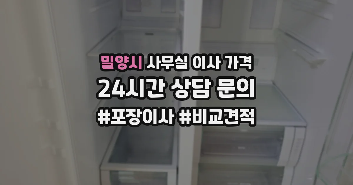 밀양시 사무실 이사 가격