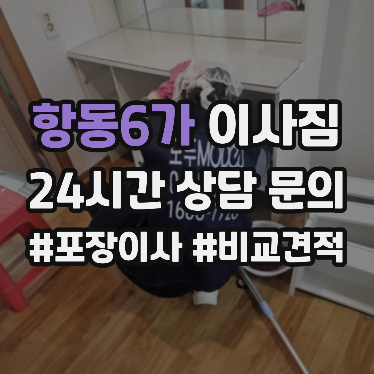 항동6가 이사짐