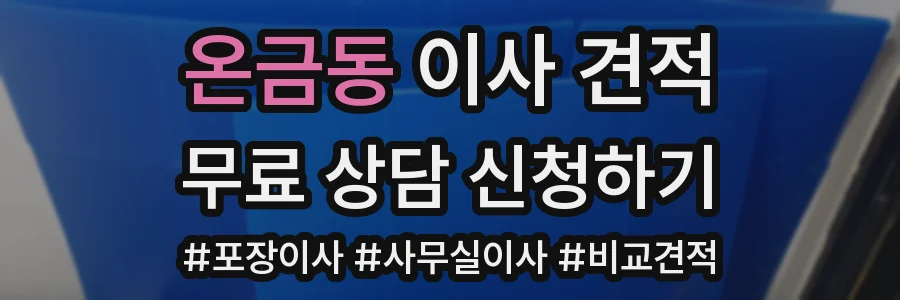 온금동 이사 견적