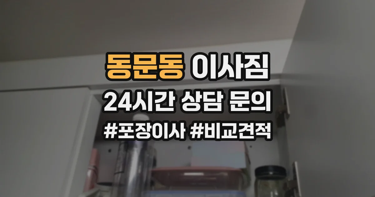 동문동 이사짐