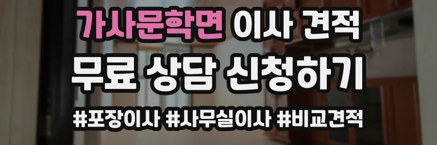 가사문학면 이사 견적