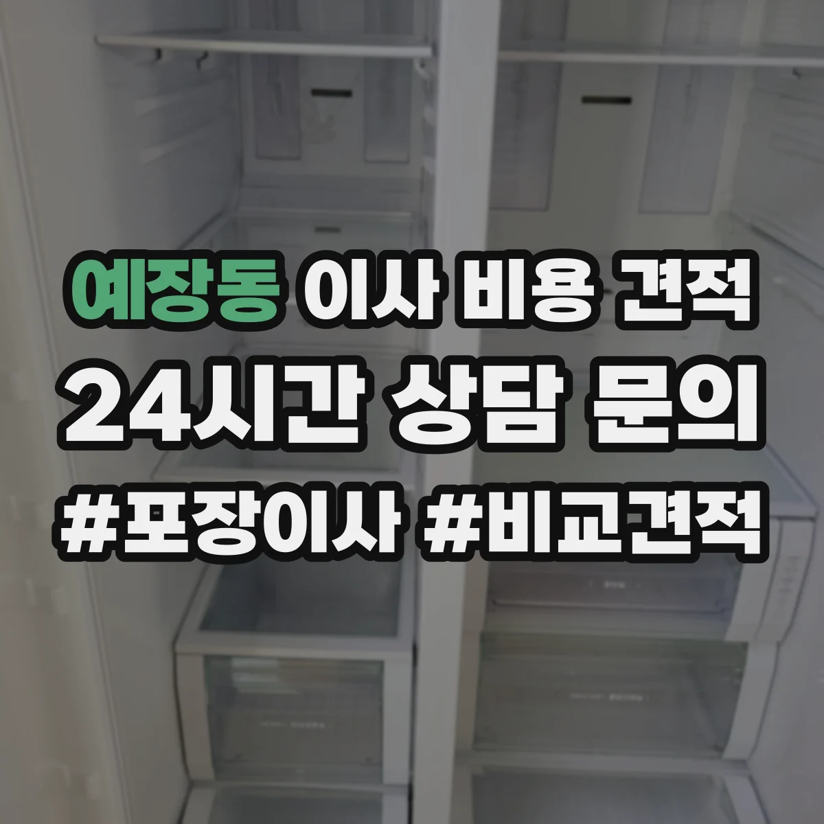 예장동 이사 비용 견적