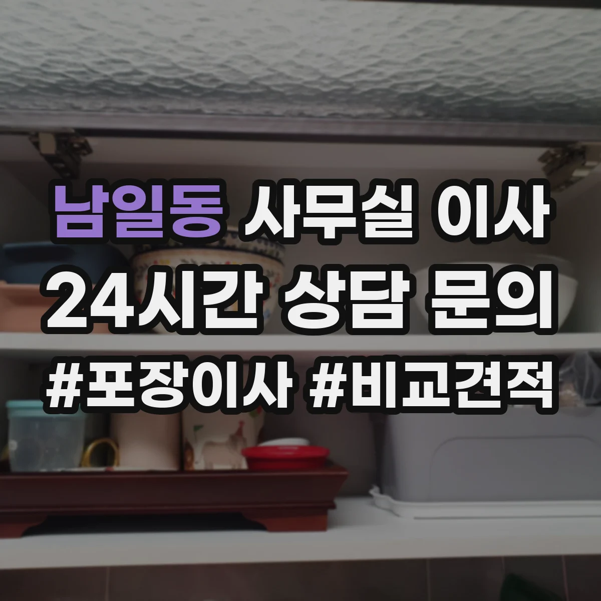 남일동 사무실 이사