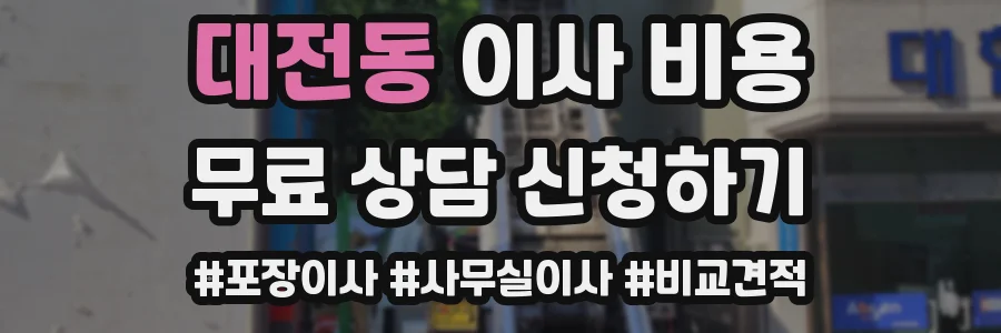 대전동 이사 비용