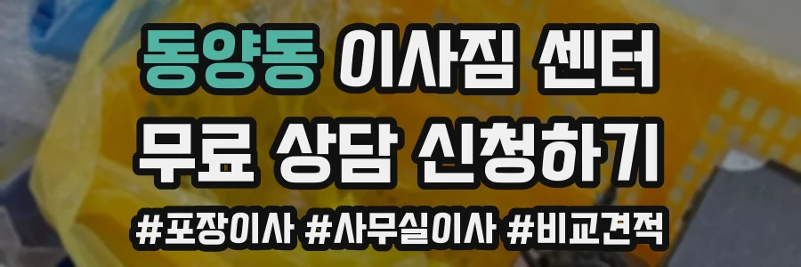 동양동 이사짐 센터