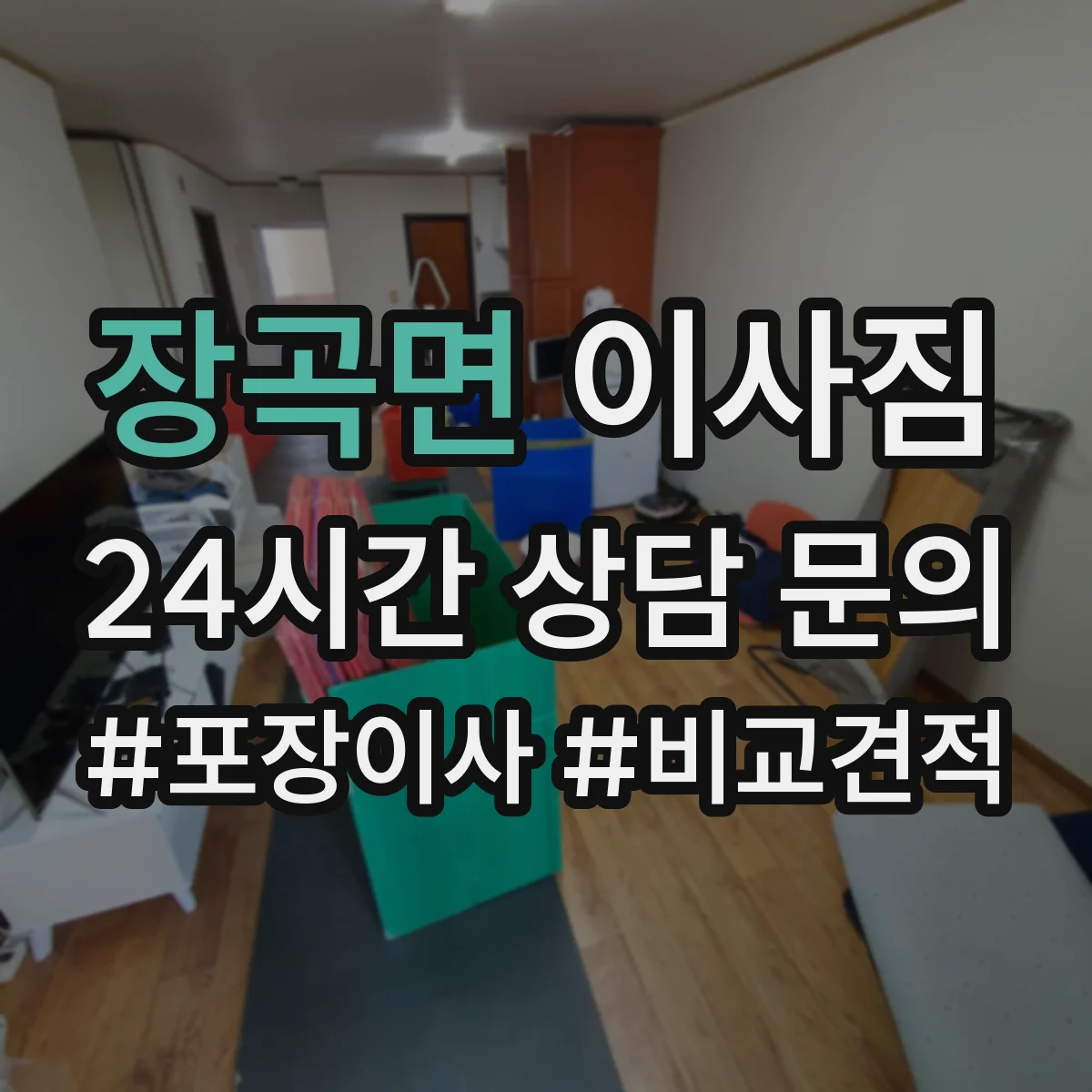 장곡면 이사짐