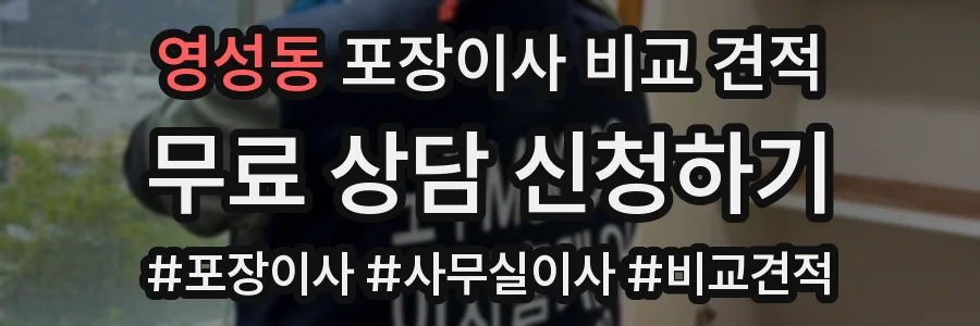 영성동 포장이사 비교 견적