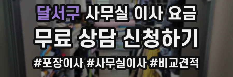달서구 사무실 이사 요금