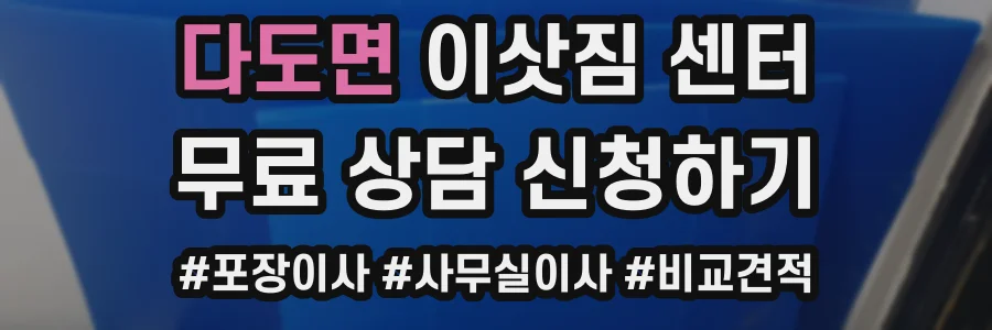 다도면 이삿짐 센터