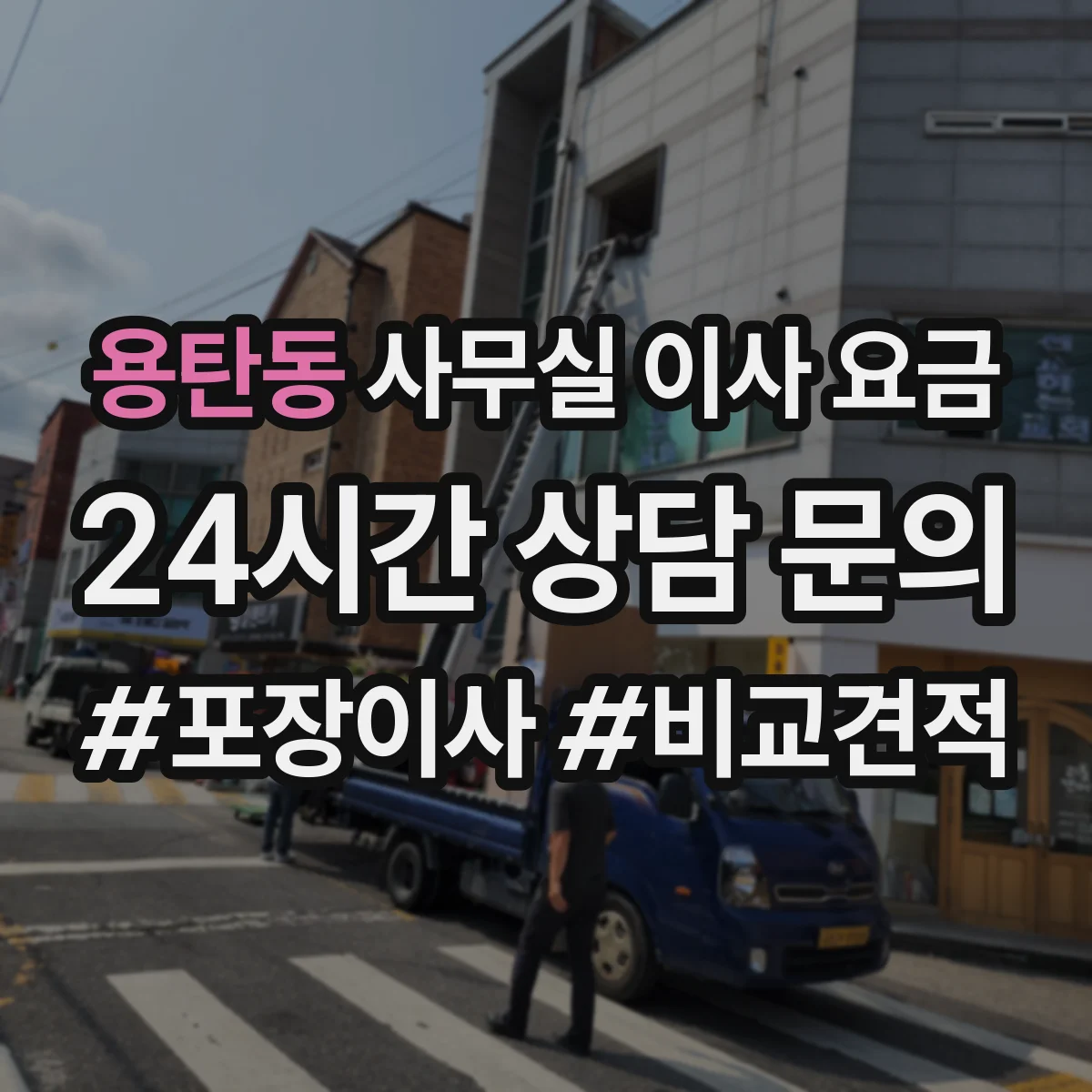 용탄동 사무실 이사 요금