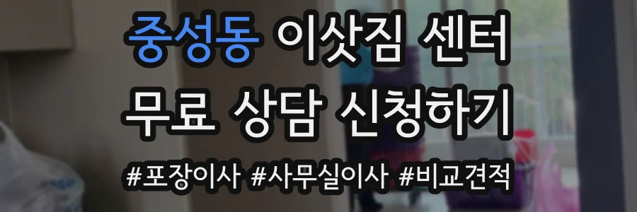 중성동 이삿짐 센터