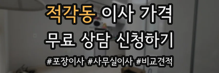 적각동 이사 가격