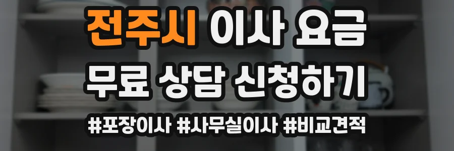 전주시 이사 요금