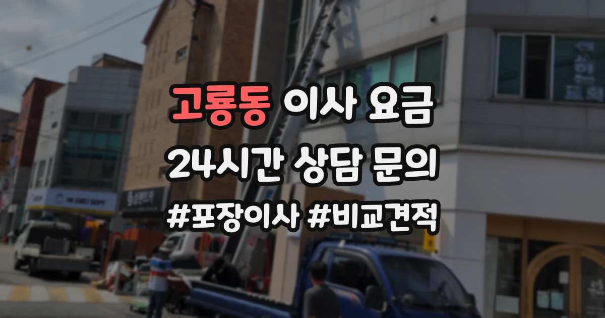 고룡동 이사 요금