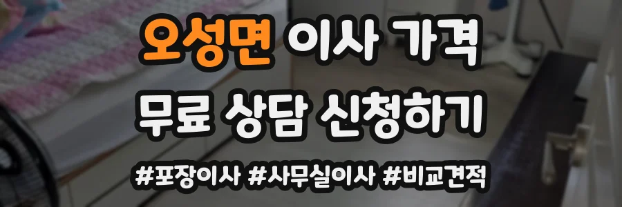 오성면 이사 가격