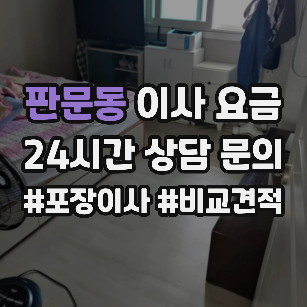 판문동 이사 요금