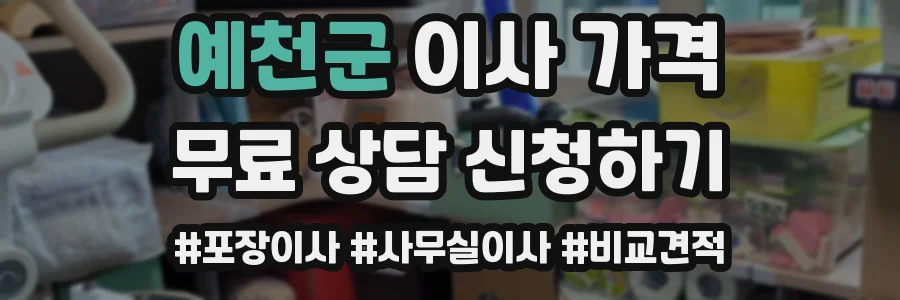 예천군 이사 가격