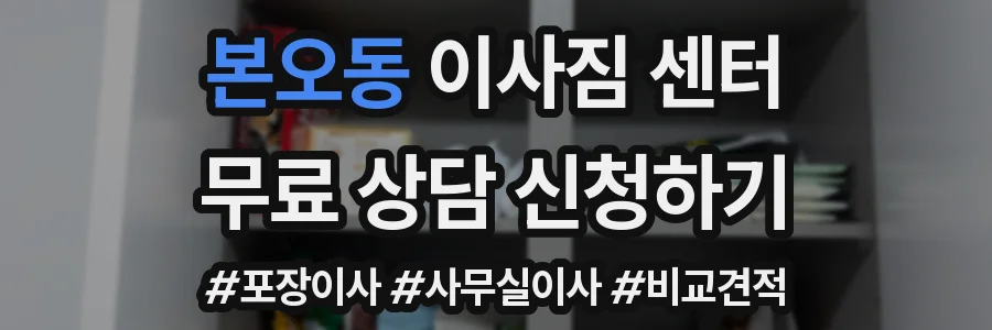 본오동 이사짐 센터