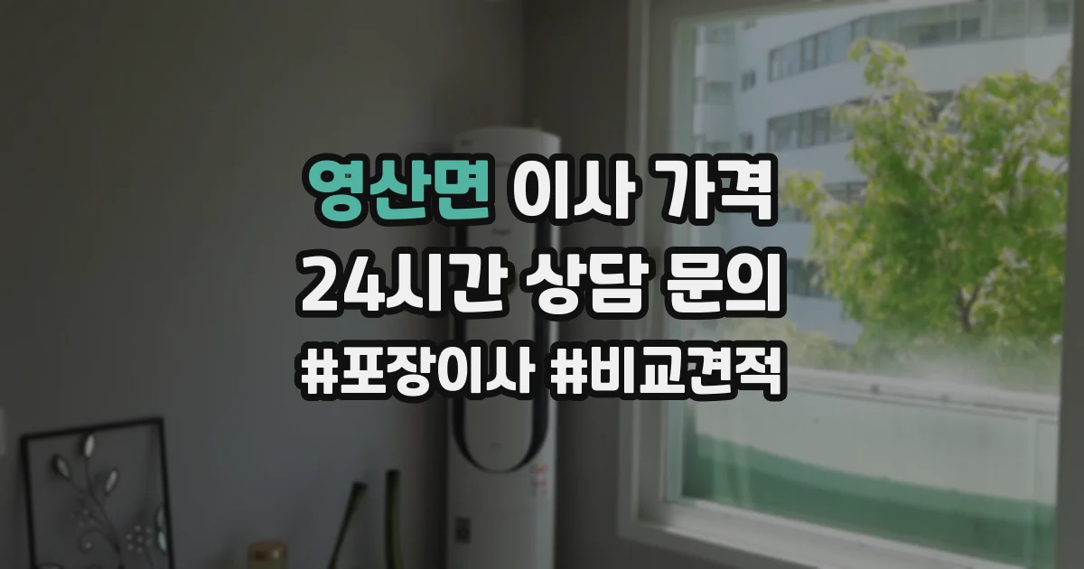 영산면 이사 가격