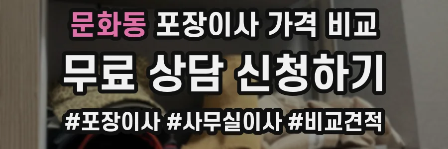 문화동 포장이사 가격 비교